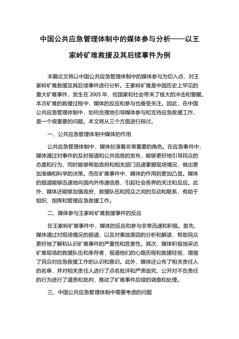 中国公共应急管理体制中的媒体参与分析——以王家岭矿难救援及其后续事件为例