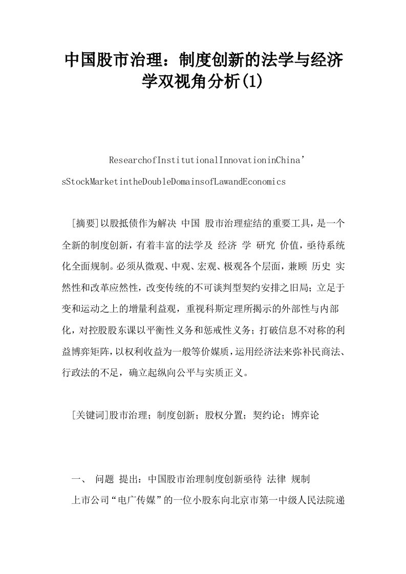 中国股市治理制度创新的法学与经济学双视角分析1