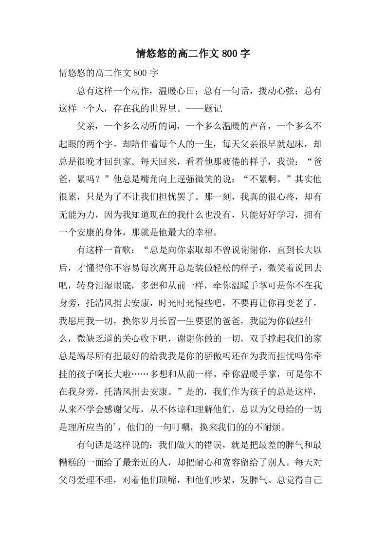 情悠悠的高二作文800字