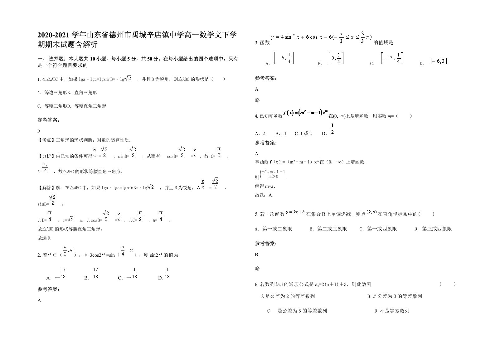 2020-2021学年山东省德州市禹城辛店镇中学高一数学文下学期期末试题含解析