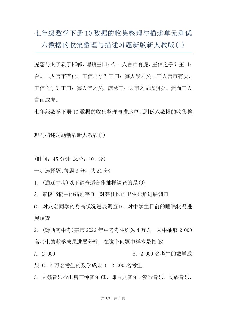 七年级数学下册10数据的收集整理与描述单元测试六数据的收集整理与描述习题新版新人教版(1)