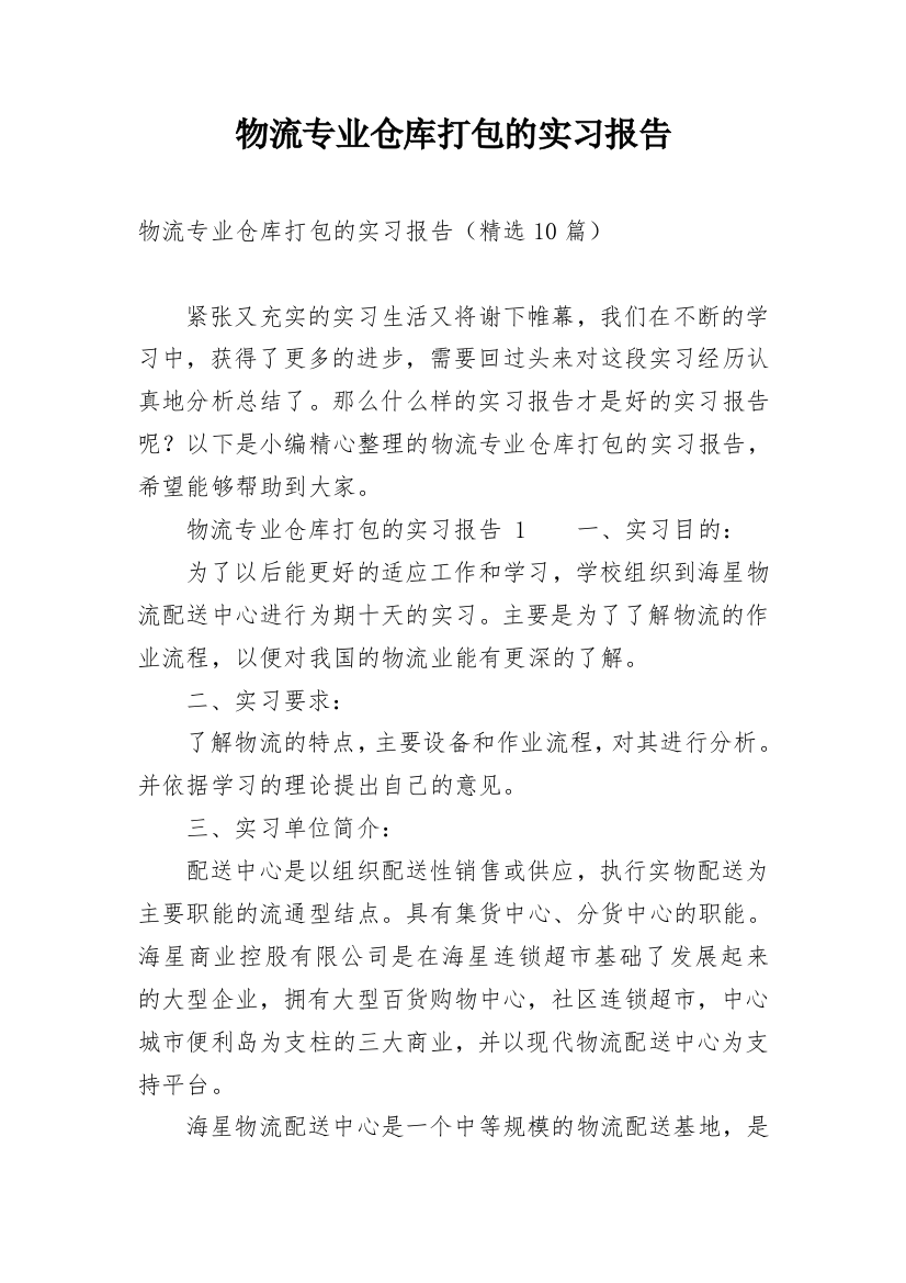 物流专业仓库打包的实习报告