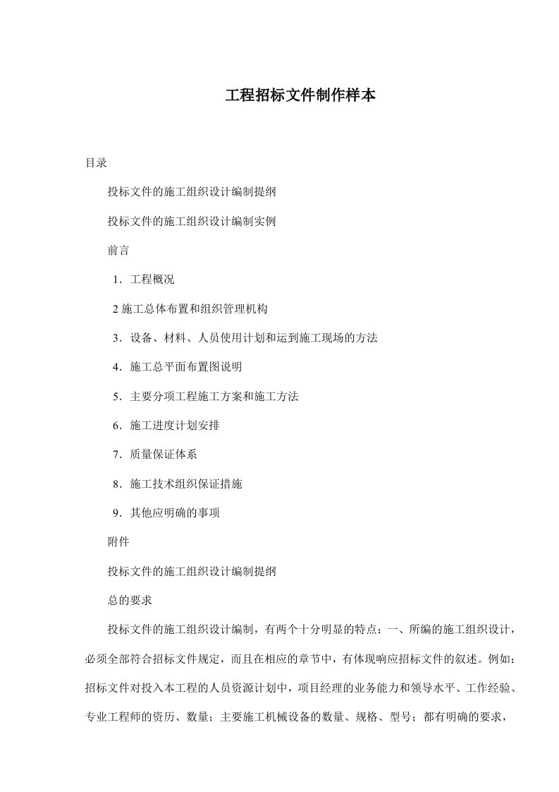 工程招标文件制作样本(doc16)(1)