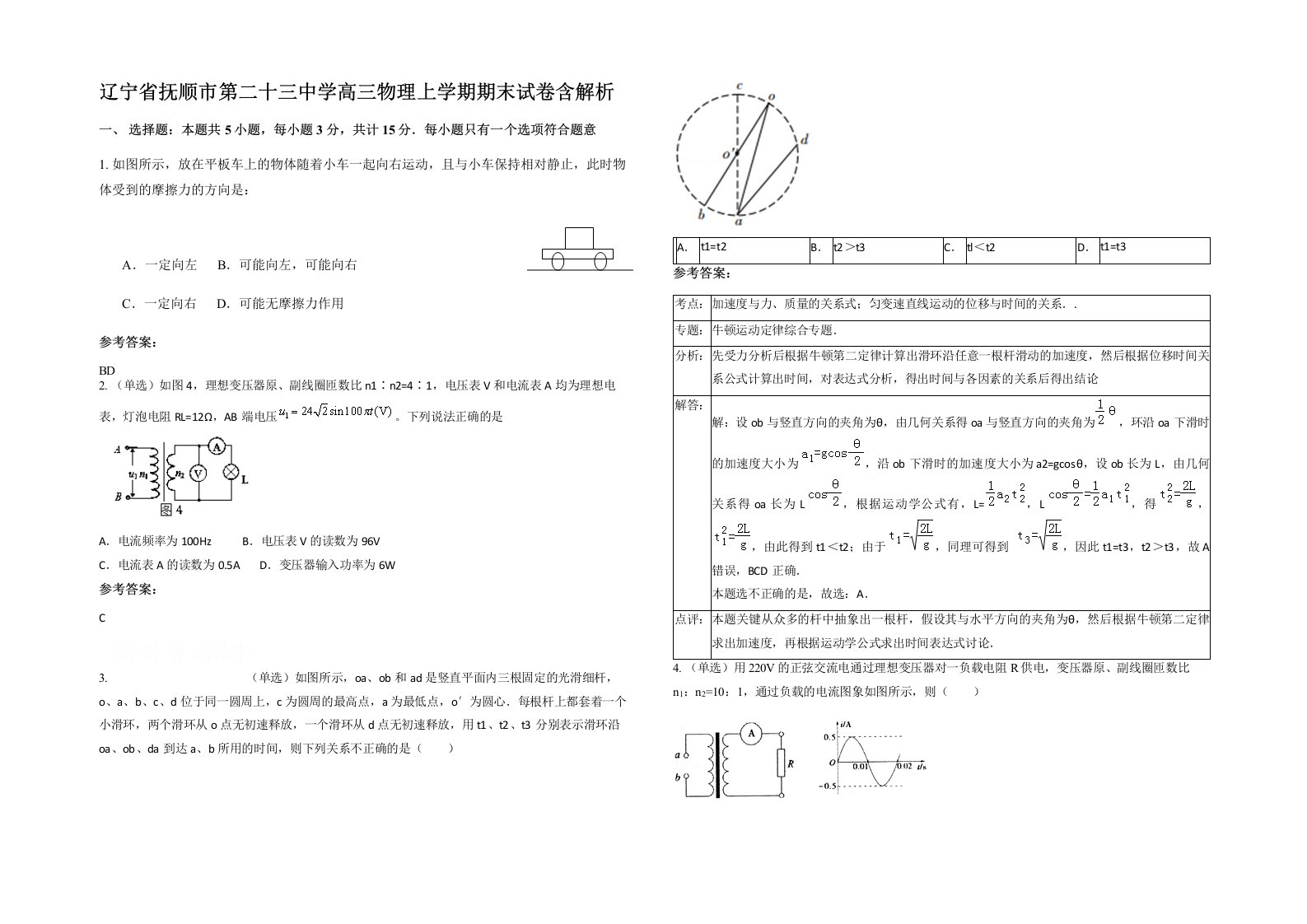 辽宁省抚顺市第二十三中学高三物理上学期期末试卷含解析