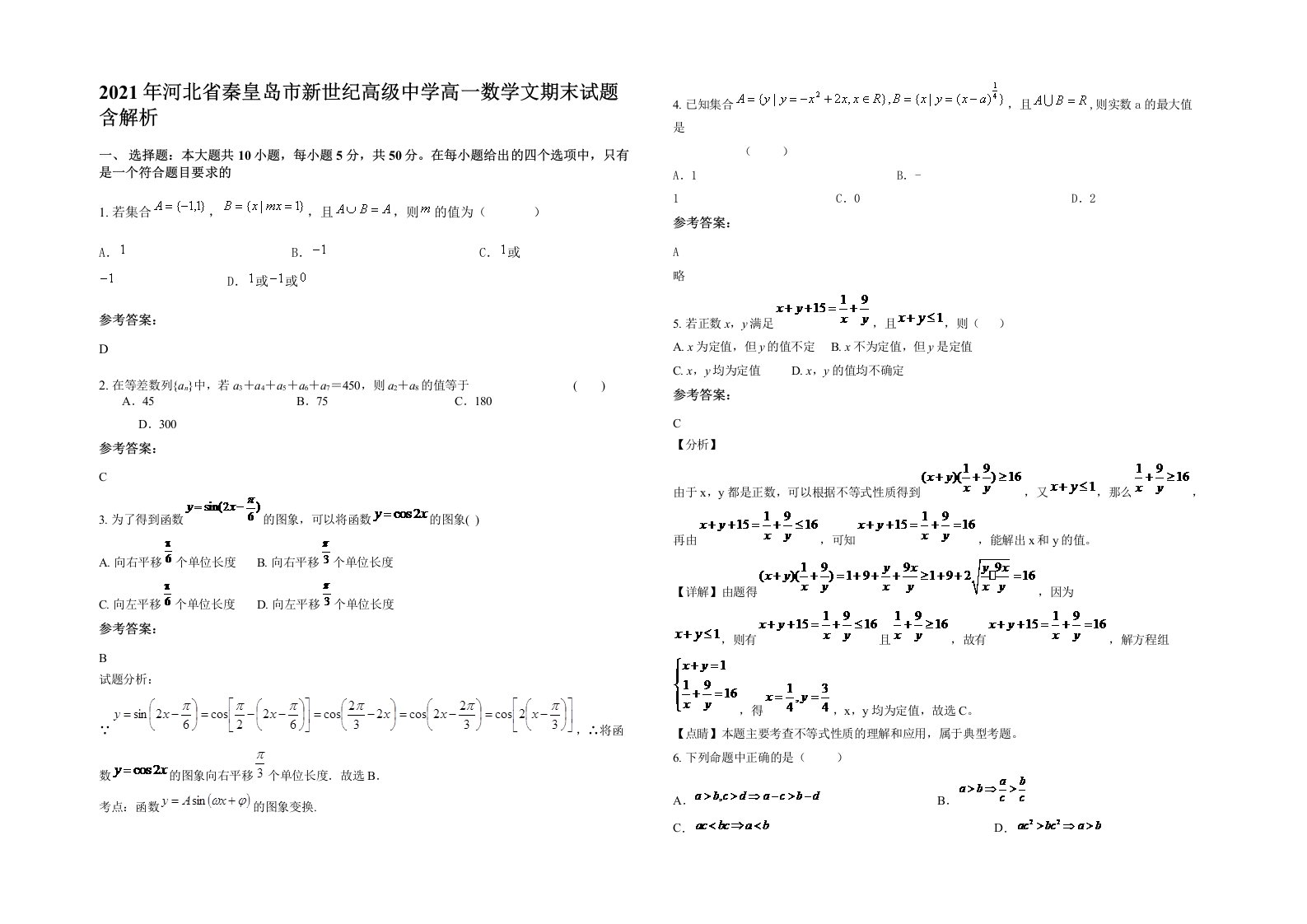 2021年河北省秦皇岛市新世纪高级中学高一数学文期末试题含解析