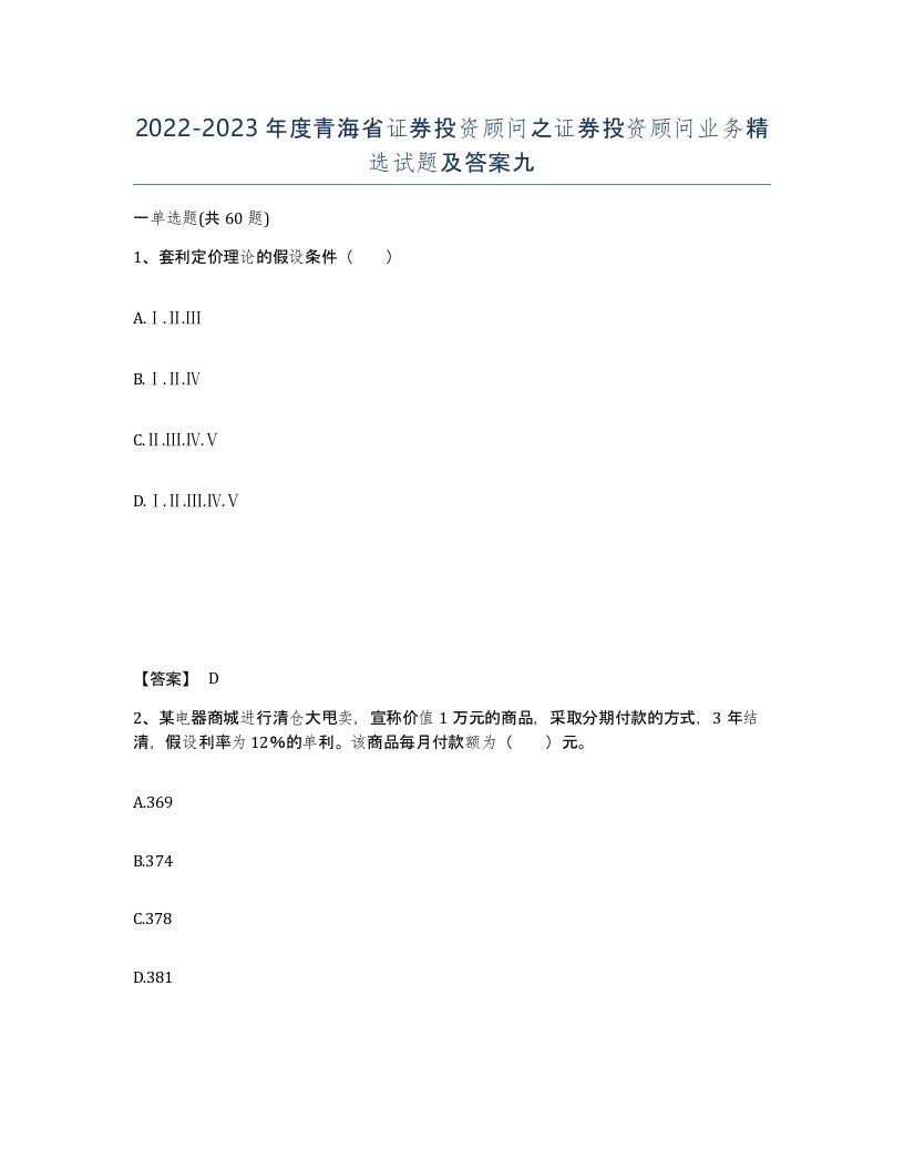 2022-2023年度青海省证券投资顾问之证券投资顾问业务试题及答案九