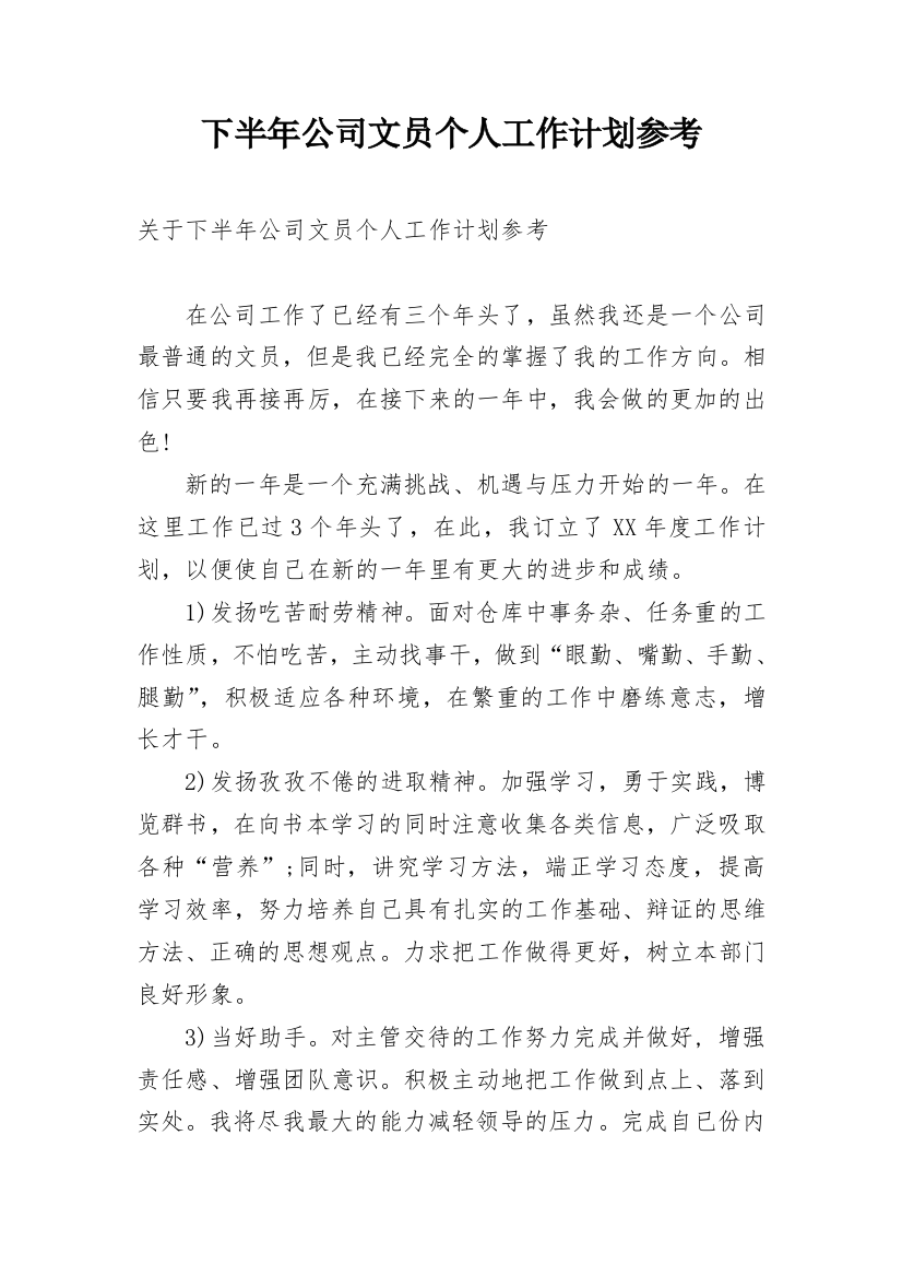 下半年公司文员个人工作计划参考