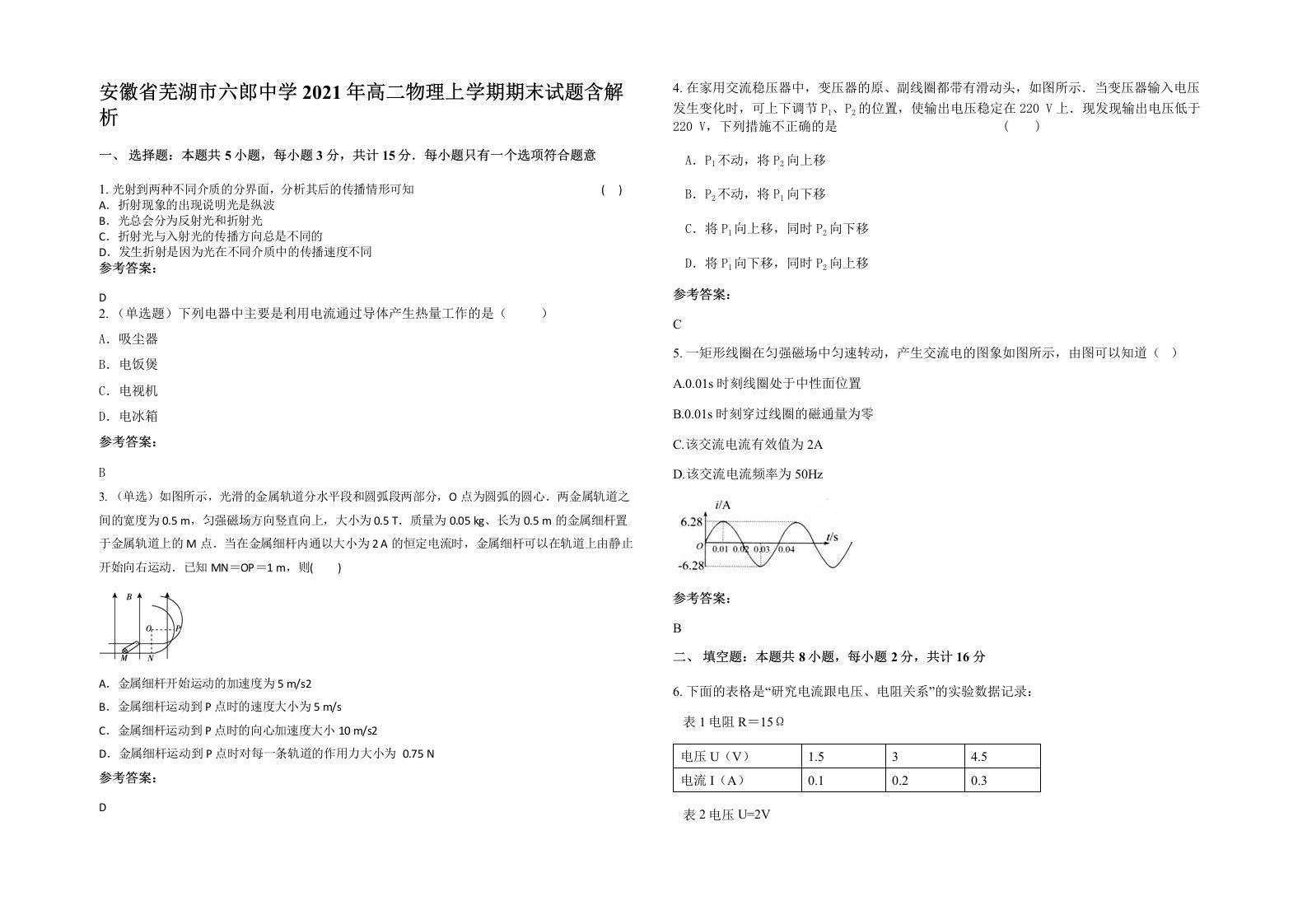 安徽省芜湖市六郎中学2021年高二物理上学期期末试题含解析