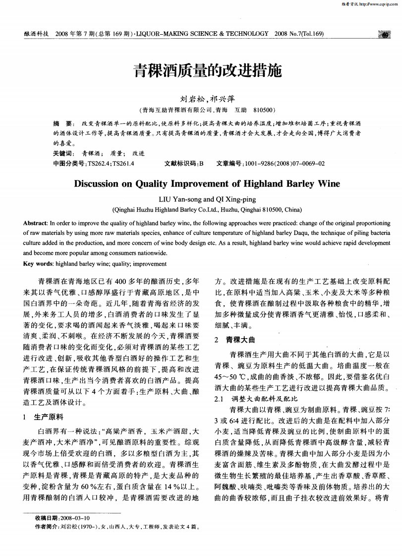 青稞酒质量的改进措施.pdf