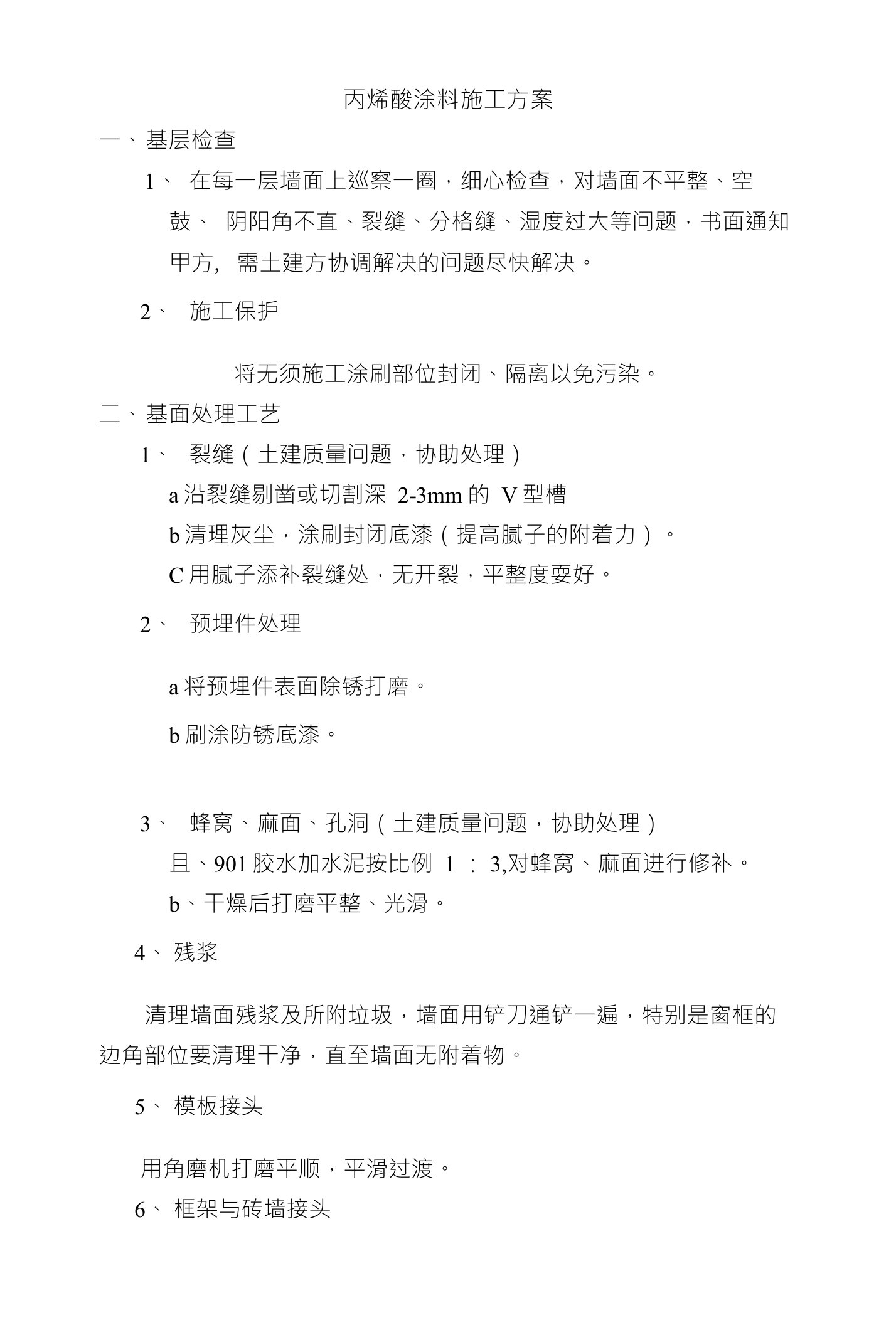 丙烯酸涂料施工方案