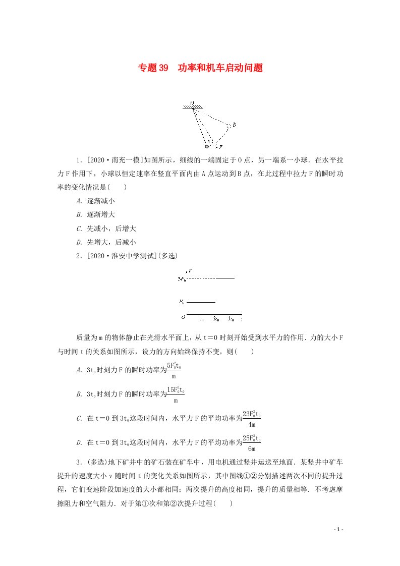 2021高考物理一轮复习专题39功率和机车启动问题练习含解析新人教版