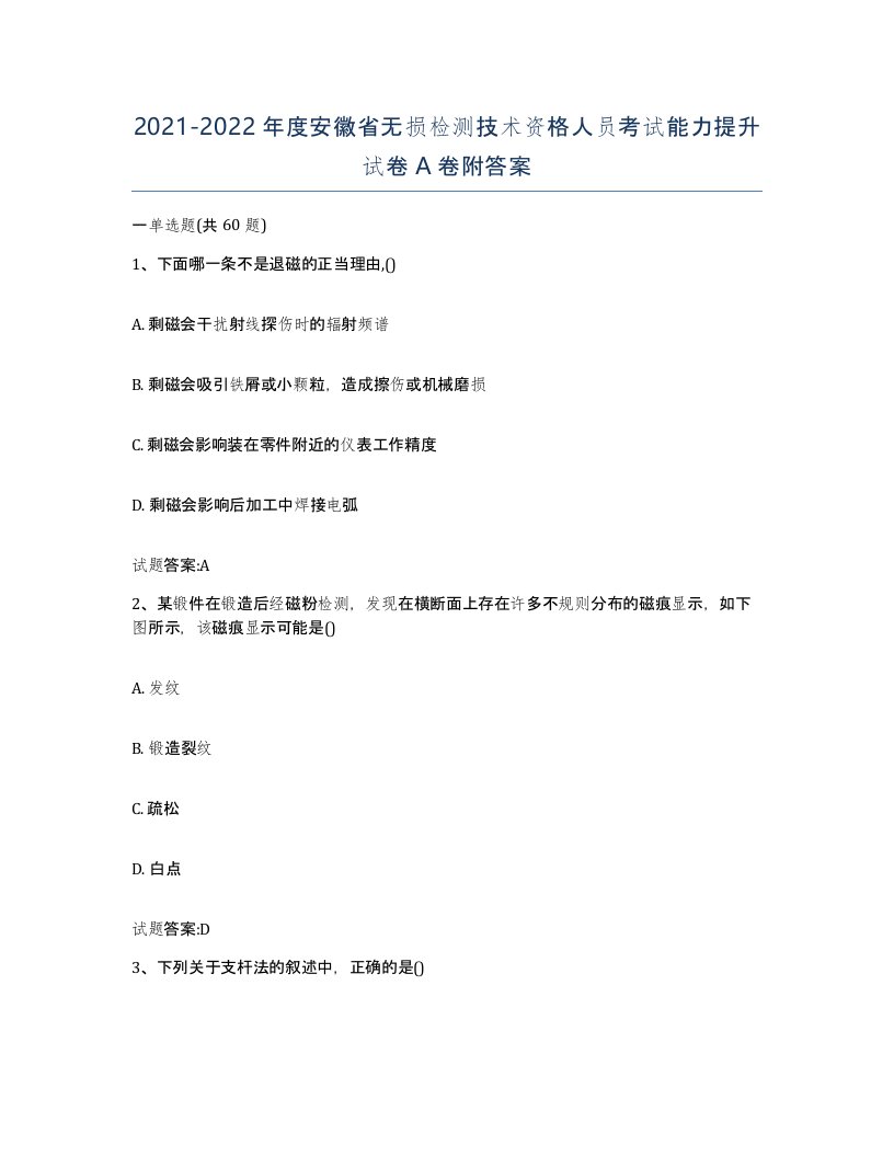 20212022年度安徽省无损检测技术资格人员考试能力提升试卷A卷附答案