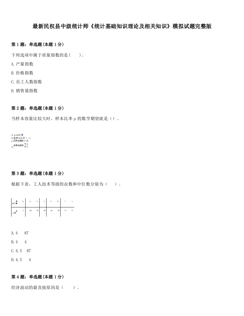 最新民权县中级统计师《统计基础知识理论及相关知识》模拟试题完整版