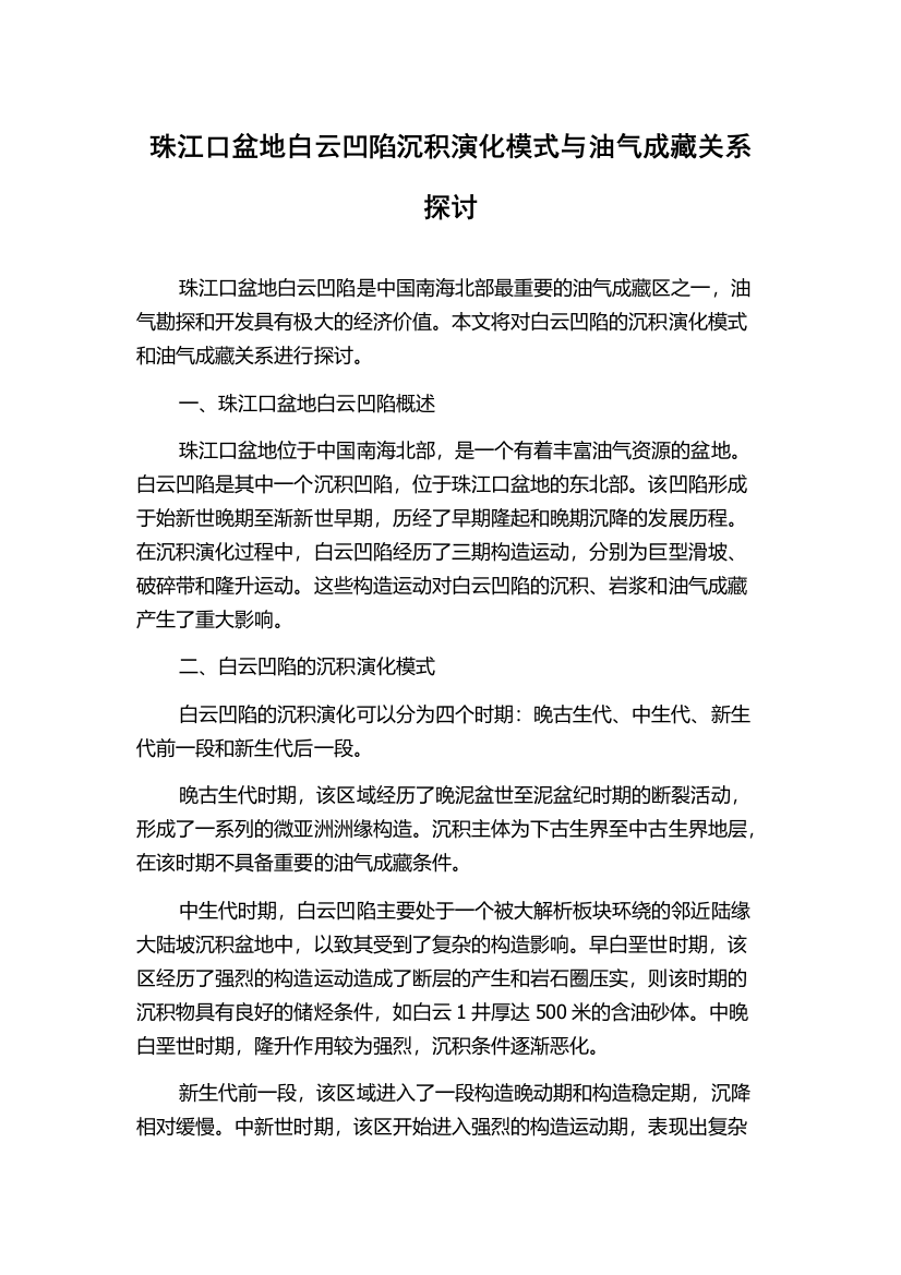 珠江口盆地白云凹陷沉积演化模式与油气成藏关系探讨