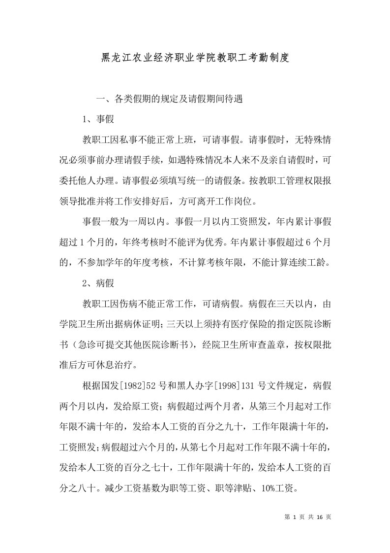 黑龙江农业经济职业学院教职工考勤制度