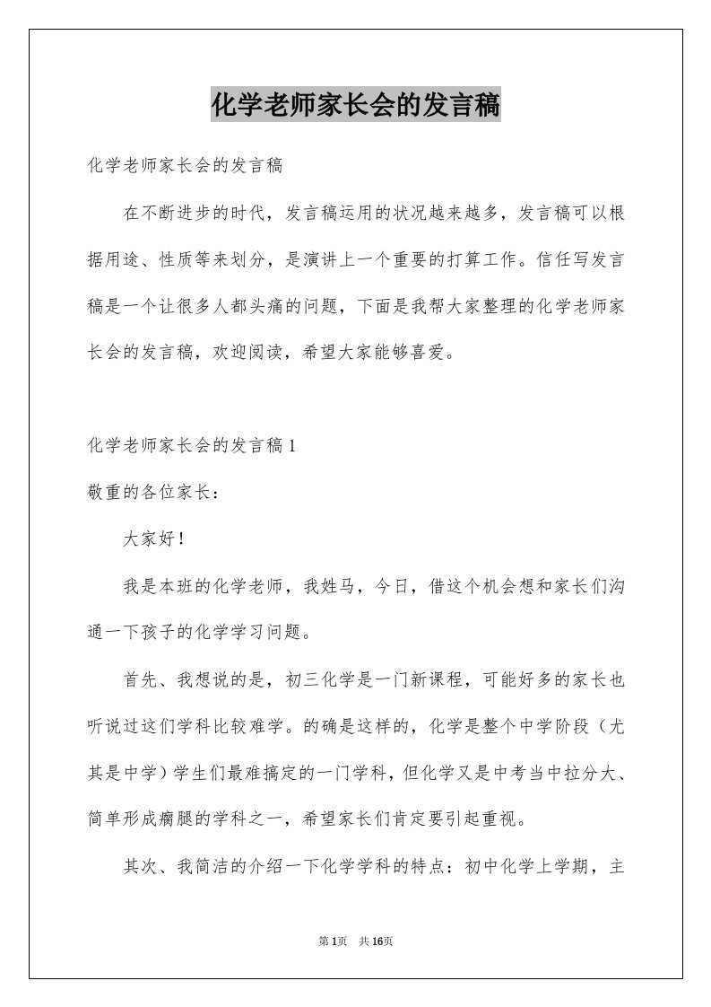 化学老师家长会的发言稿范本