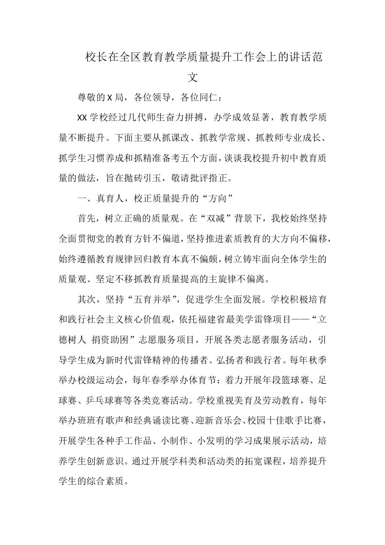 校长在全区教育教学质量提升工作会上的讲话范文