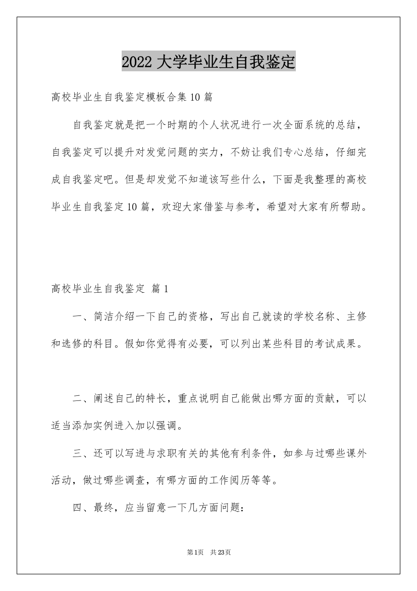 2022大学毕业生自我鉴定_37