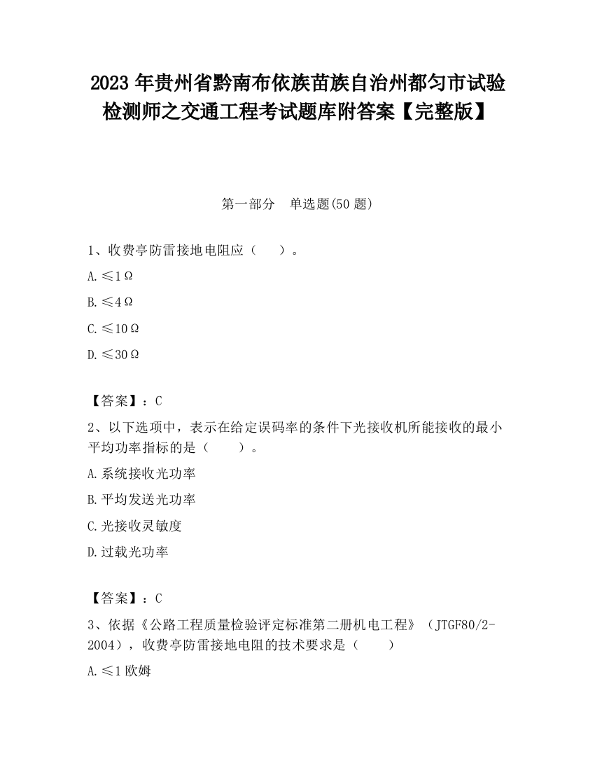 2023年贵州省黔南布依族苗族自治州都匀市试验检测师之交通工程考试题库附答案【完整版】