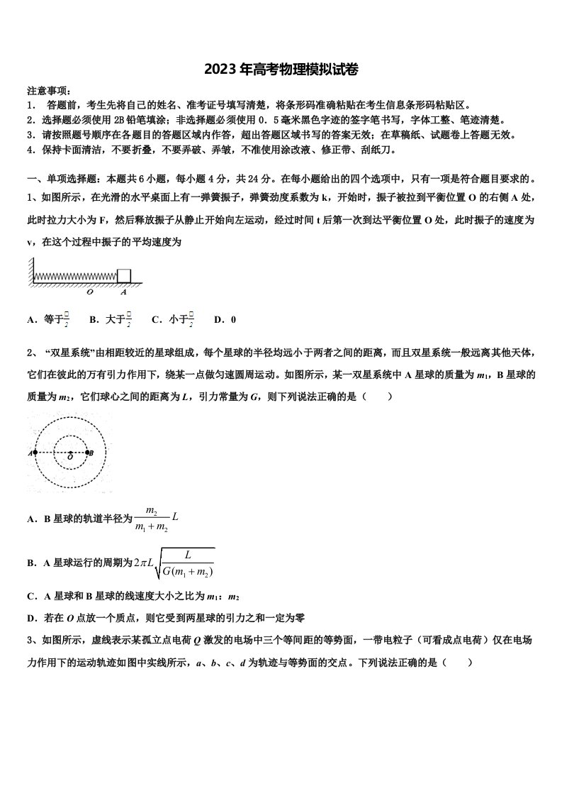 辽宁省辽油二2023届高三最后一模物理试题含解析