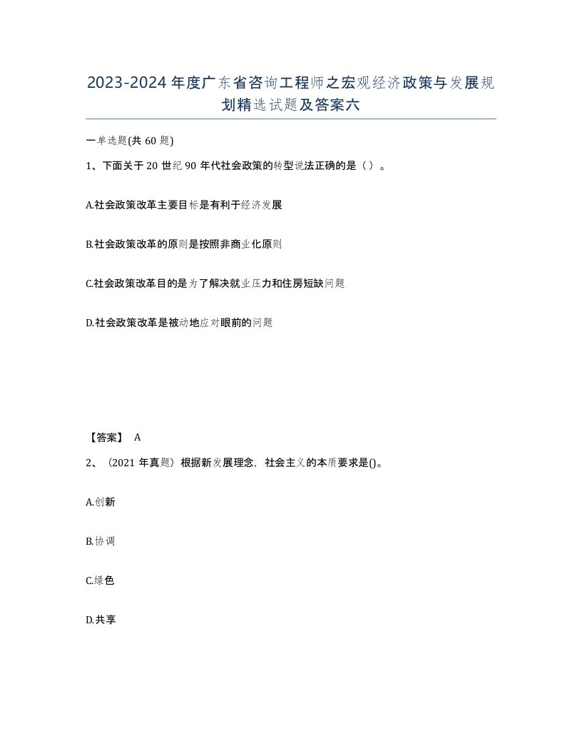 2023-2024年度广东省咨询工程师之宏观经济政策与发展规划试题及答案六