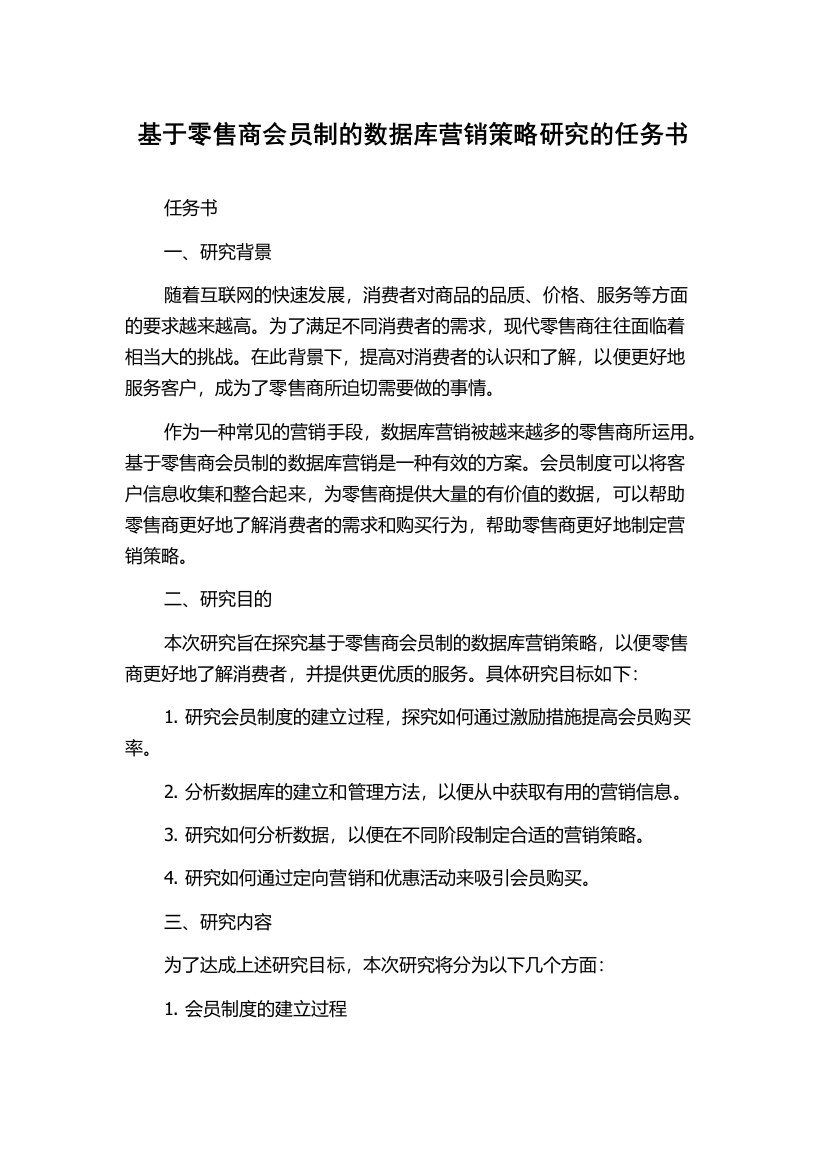 基于零售商会员制的数据库营销策略研究的任务书