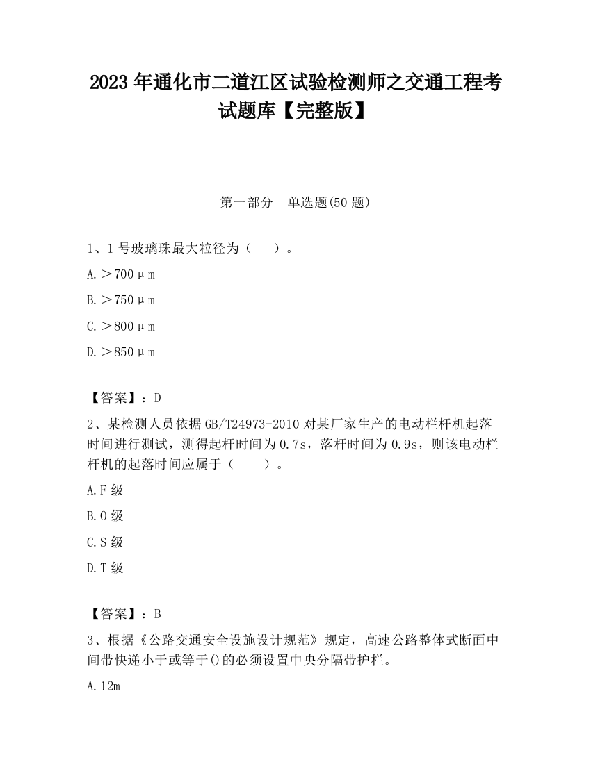 2023年通化市二道江区试验检测师之交通工程考试题库【完整版】