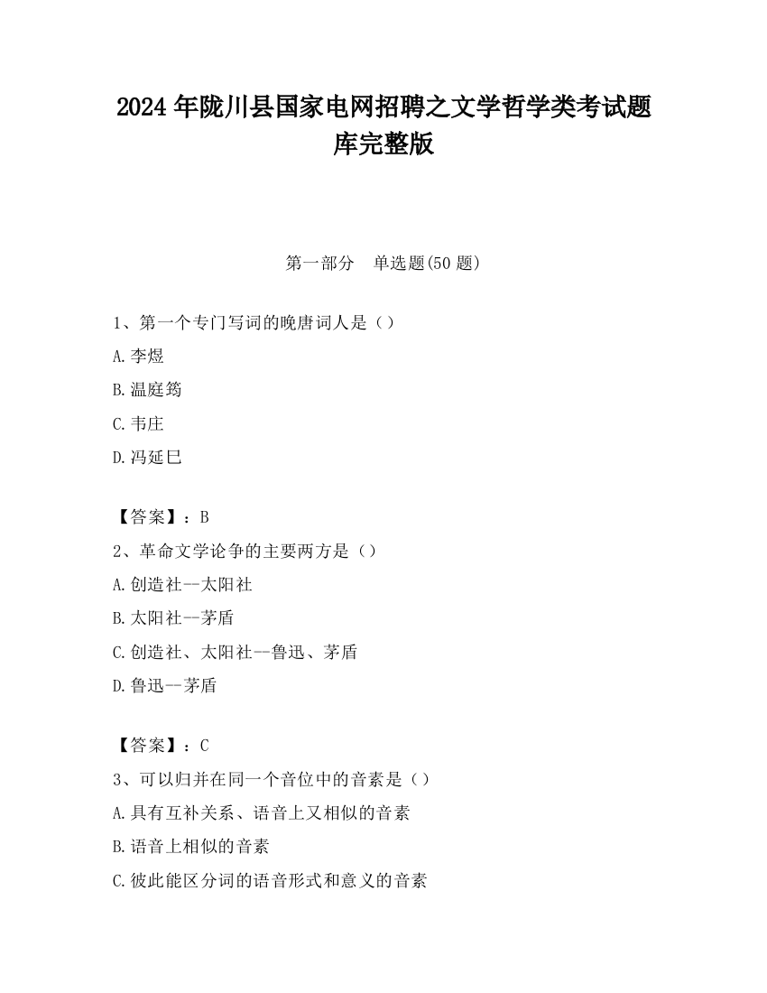 2024年陇川县国家电网招聘之文学哲学类考试题库完整版