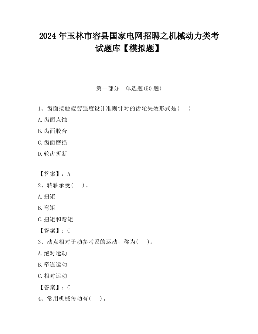 2024年玉林市容县国家电网招聘之机械动力类考试题库【模拟题】