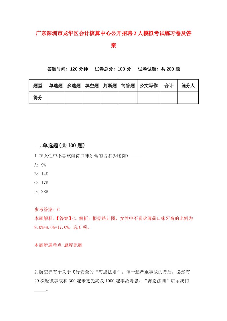 广东深圳市龙华区会计核算中心公开招聘2人模拟考试练习卷及答案第5次