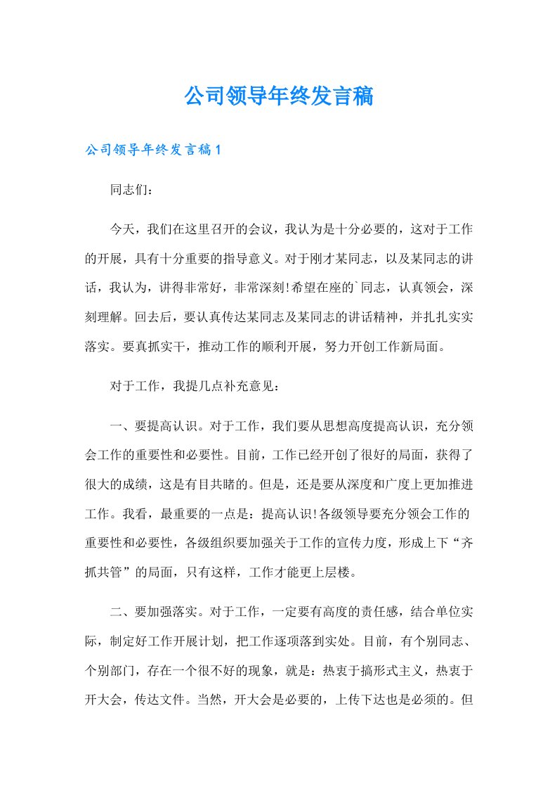 公司领导年终发言稿