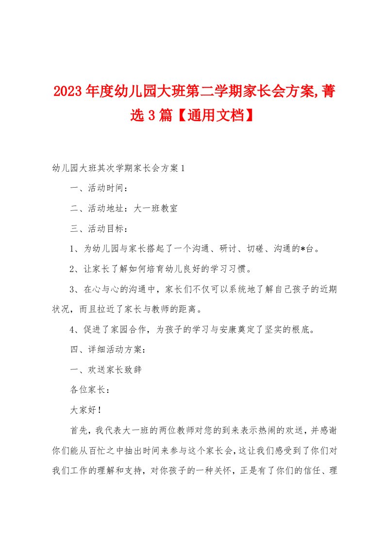 2023年度幼儿园大班第二学期家长会方案,菁选3篇【通用文档】