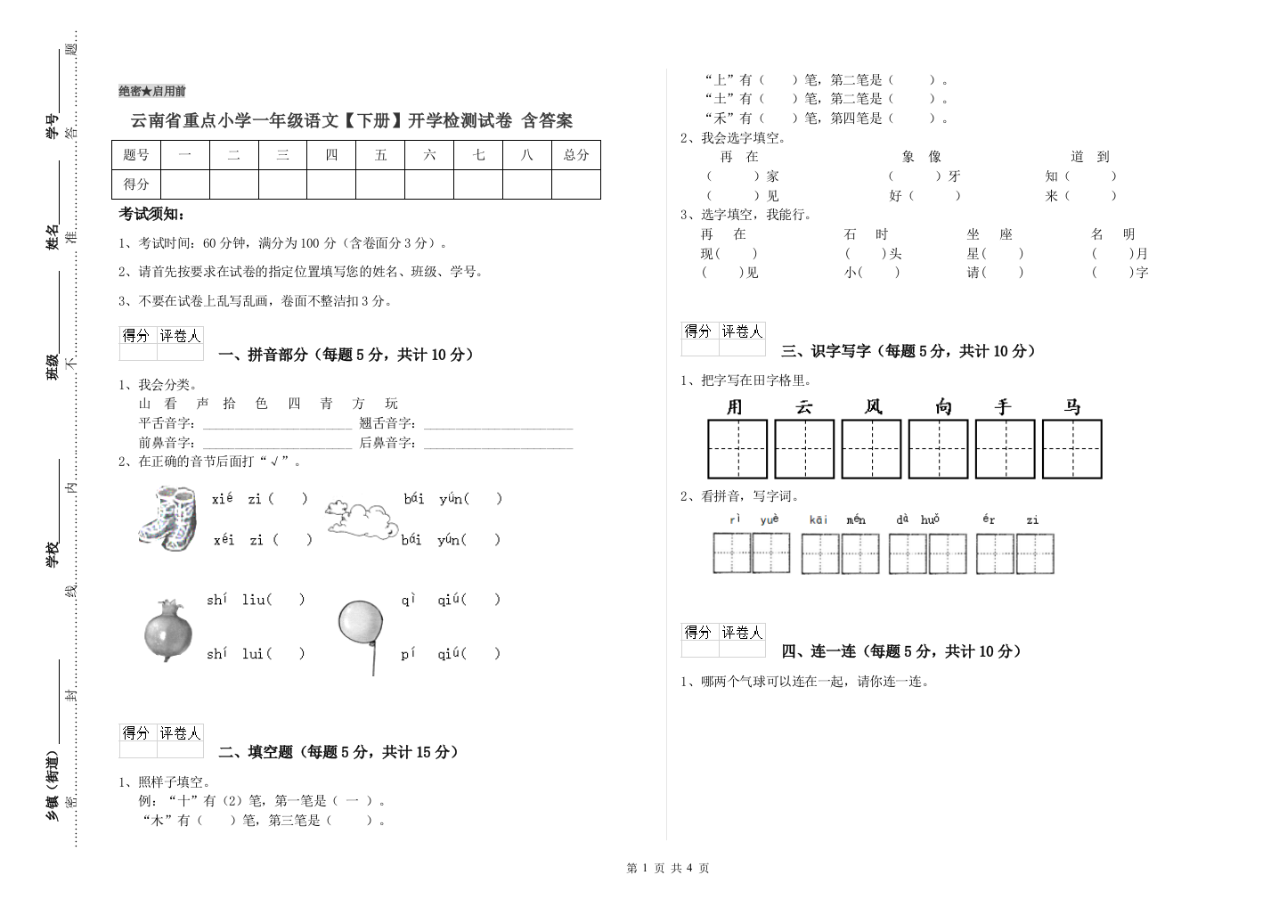 云南省重点小学一年级语文【下册】开学检测试卷-含答案