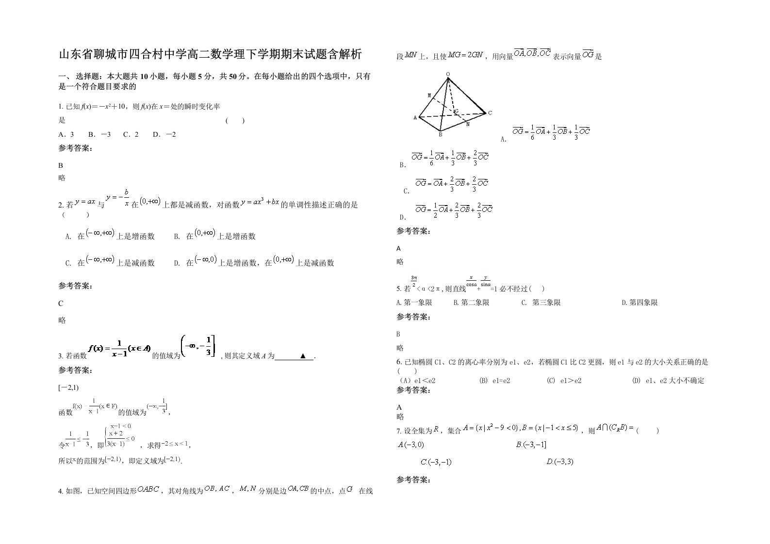 山东省聊城市四合村中学高二数学理下学期期末试题含解析