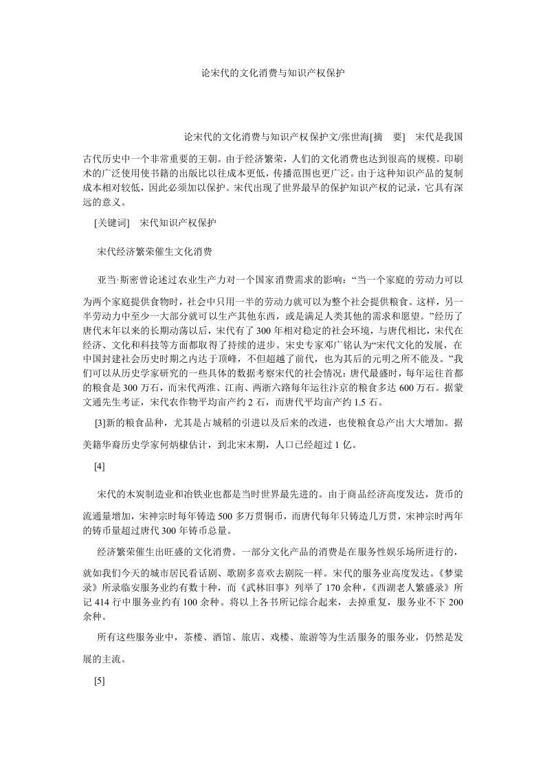 历史学论宋代的文化消费与知识产权保护