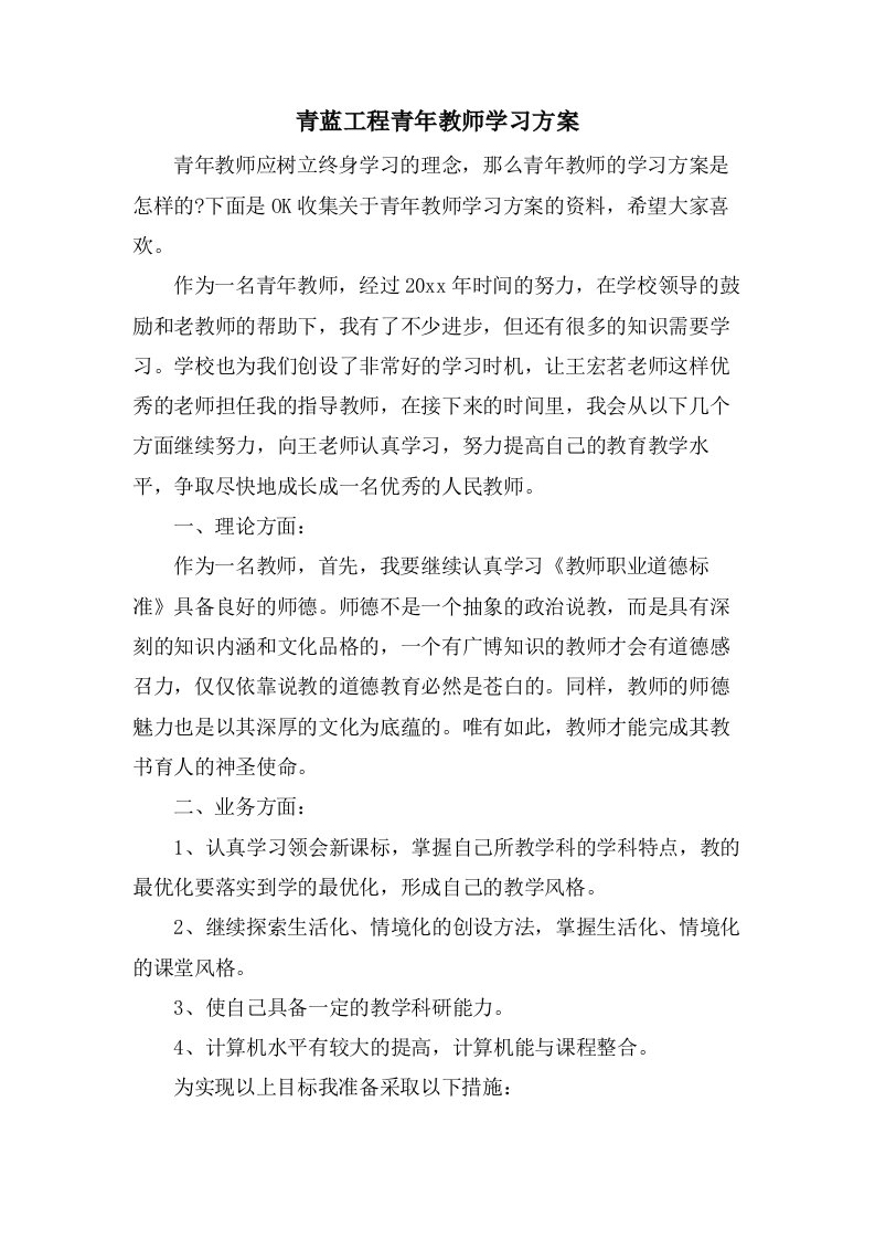 青蓝工程青年教师学习计划