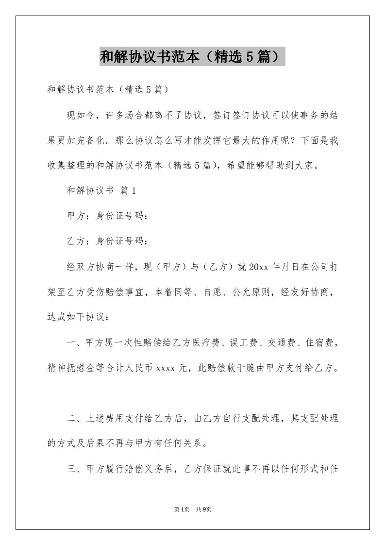 和解协议书范本精选5篇