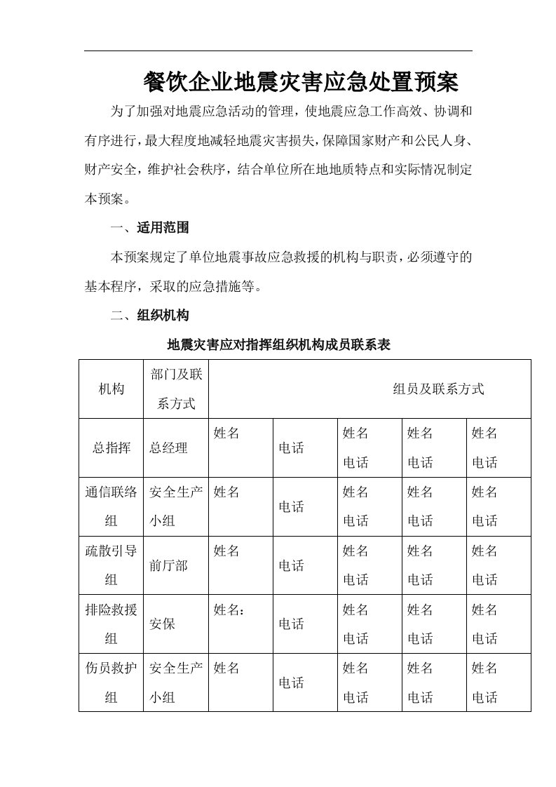 餐饮企业地震灾害应急处置预案