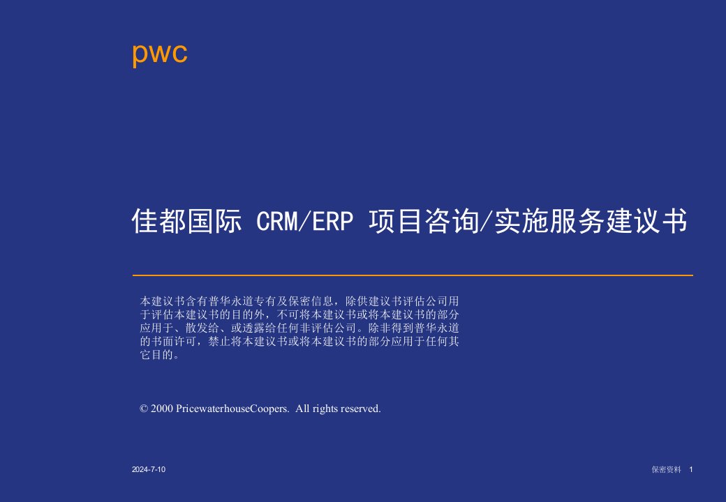 [精选]佳都国际CRM、ERP项目咨询实施服务建议书-ppt123页