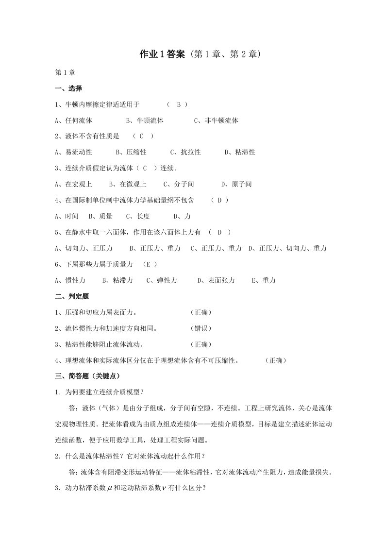 2021年电大流体力学形成性考核册答案1.2.3.4