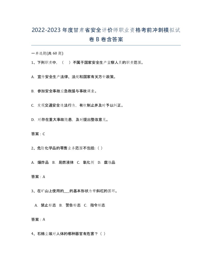 2022-2023年度甘肃省安全评价师职业资格考前冲刺模拟试卷B卷含答案