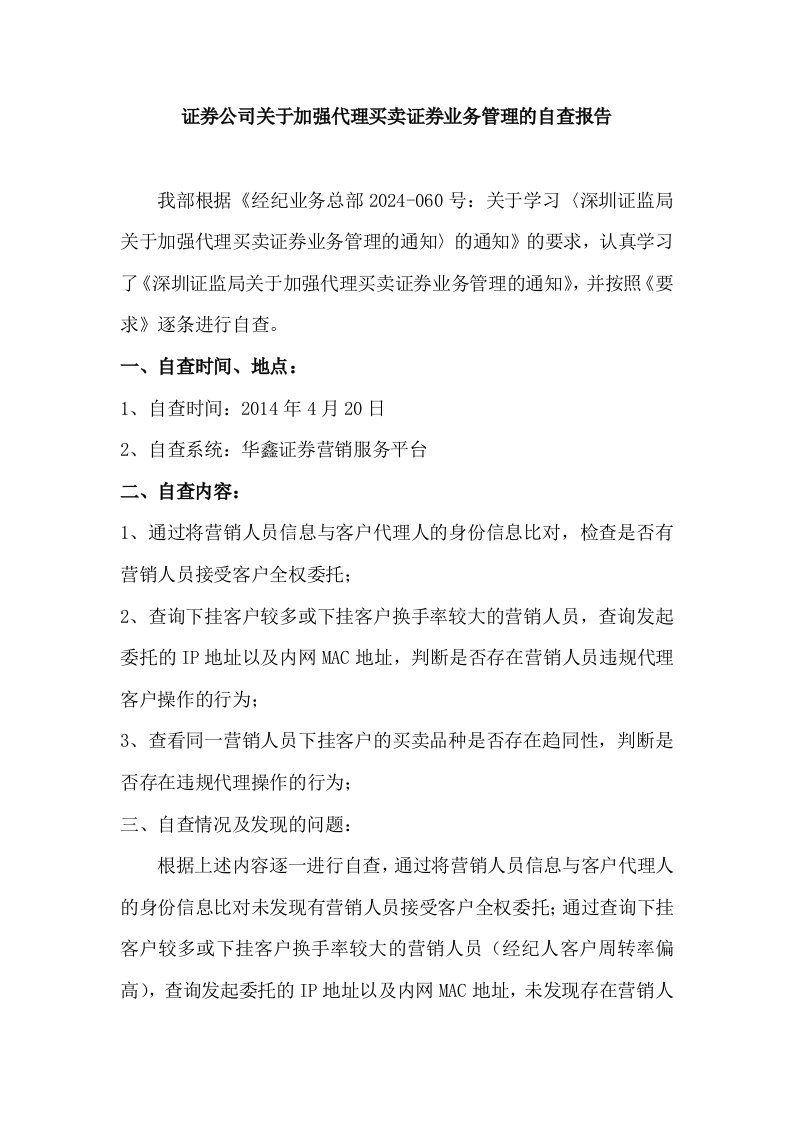 证券公司关于加强代理买卖证券业务管理的自查报告