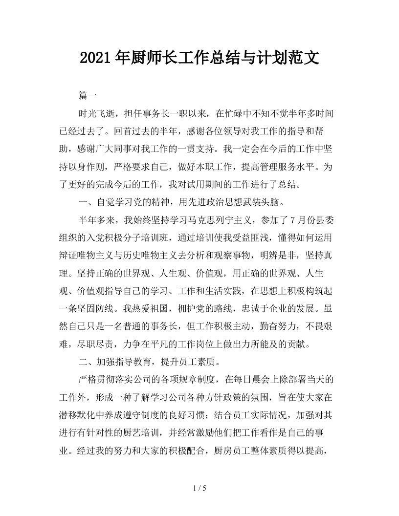 2021年厨师长工作总结与计划范文