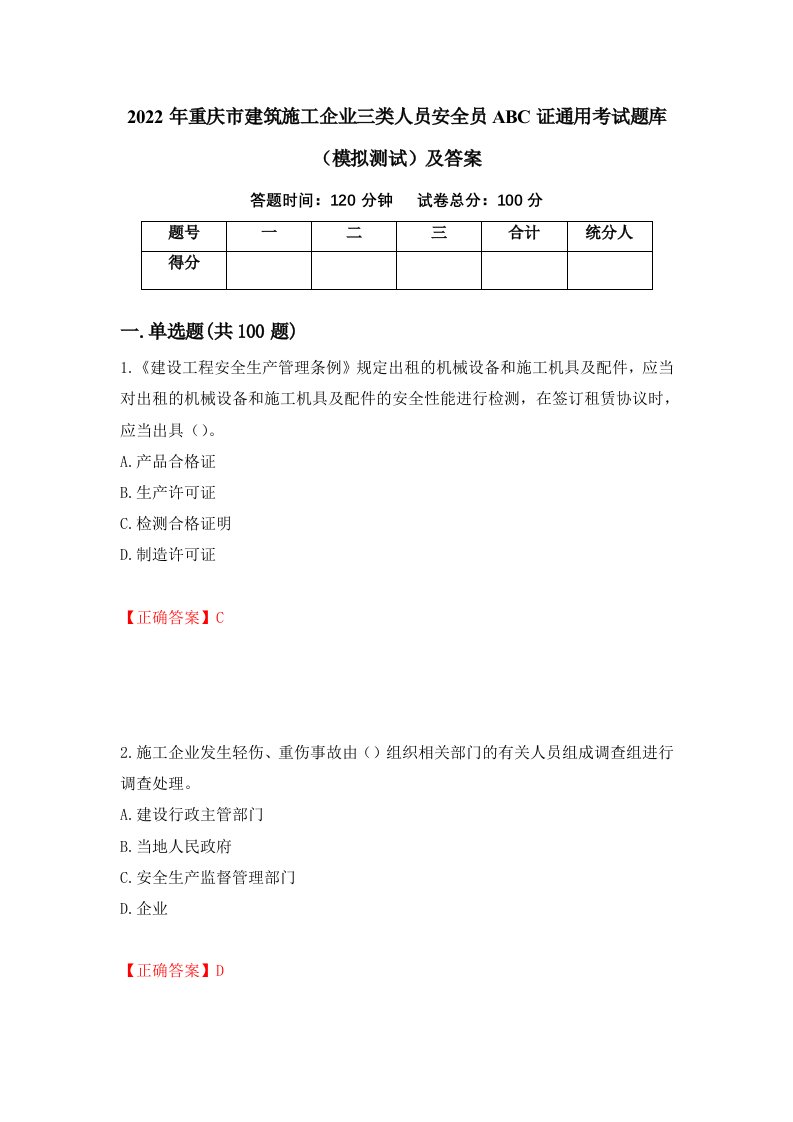 2022年重庆市建筑施工企业三类人员安全员ABC证通用考试题库模拟测试及答案第100版