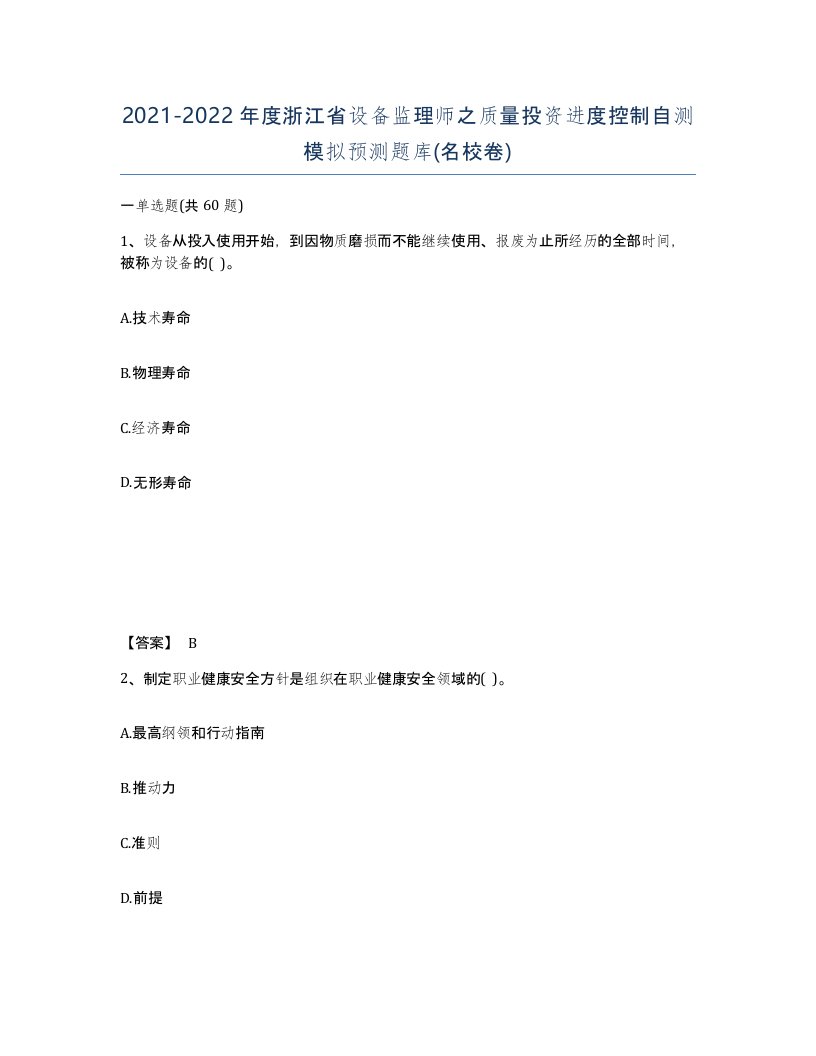 2021-2022年度浙江省设备监理师之质量投资进度控制自测模拟预测题库名校卷