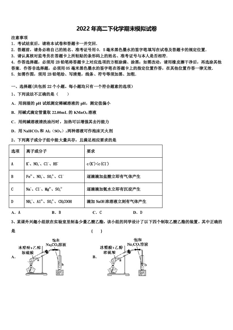 2021-2022学年天津市新四区示范校化学高二第二学期期末学业质量监测模拟试题含解析