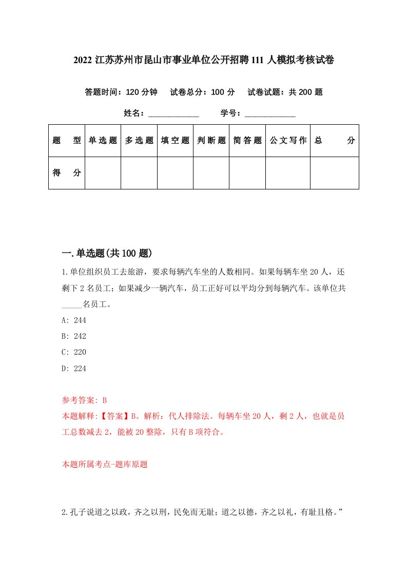 2022江苏苏州市昆山市事业单位公开招聘111人模拟考核试卷4