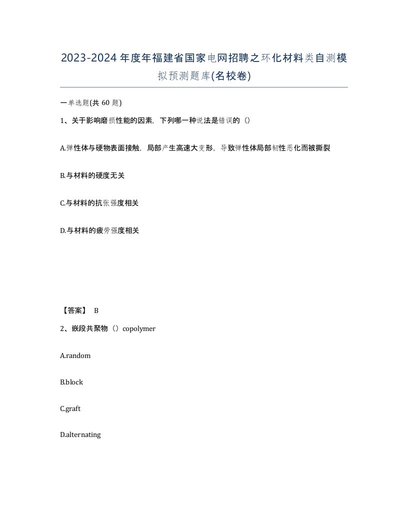 2023-2024年度年福建省国家电网招聘之环化材料类自测模拟预测题库名校卷