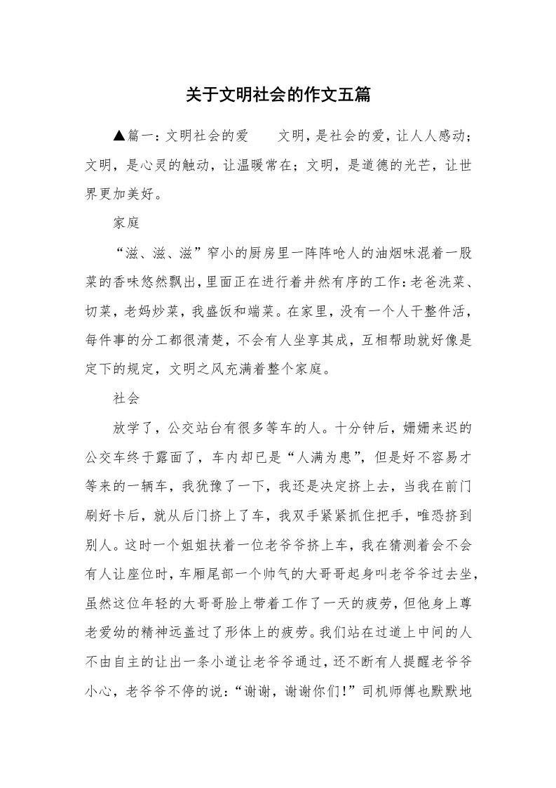 关于文明社会的作文五篇