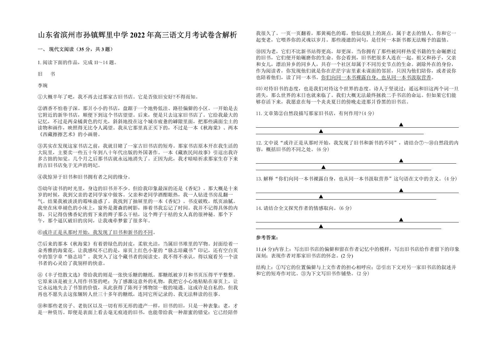 山东省滨州市孙镇辉里中学2022年高三语文月考试卷含解析